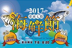 2017臺南七股海鮮節
