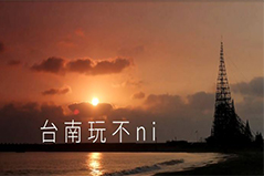台南推出不膩影片宣傳夏季觀光 上網留言分享抽好禮